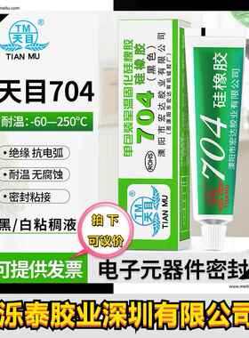 704硅胶白色黑色硅橡胶绝缘密封防水环保耐高温天目705透明硅橡胶