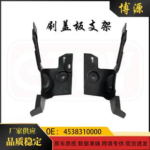 4538310200适用于奔驰smart453左右刷盖板支架4538310000