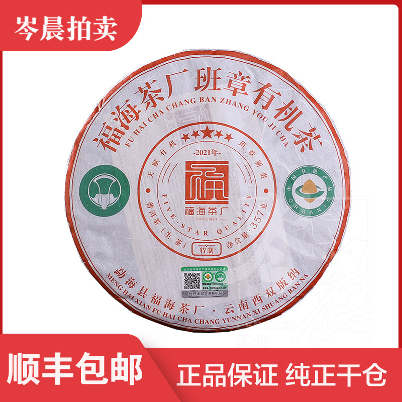 【1片】福海茶厂2021年班章有机茶普洱茶普洱生茶班章白菜