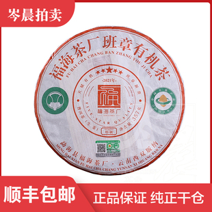 【20片整件】福海茶厂2021年班章有机茶普洱茶普洱生茶班章白菜
