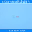 630nm通过滤光片绿光黄光红光高透其它光源反射型k9玻璃片 570nm