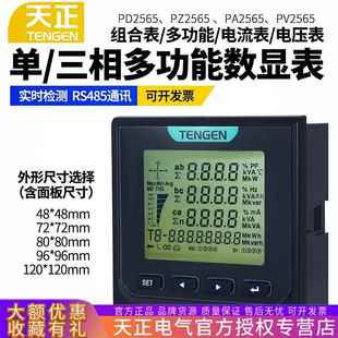 天正PD2565L三相数显多功能电力仪表智能带485液晶电流电压电能表