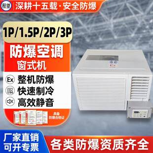 防爆空调1P1.5P2P窗机小型迷你窗式防爆空调冷暖一体机危化品