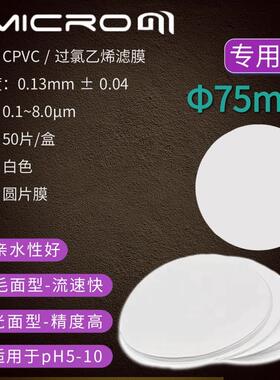 75mm过氯乙烯CPVC滤膜 粉尘重金属采样粉尘分散度检测滤膜0.3um