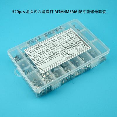 520pcs M3M4M5M6不锈钢304 盘头内六角螺丝配螺母平垫组合套装