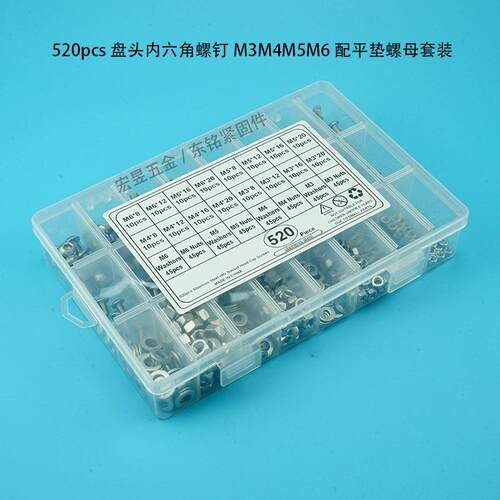 520pcs M3M4M5M6不锈钢304 盘头内六角螺丝配螺母平垫组合套装