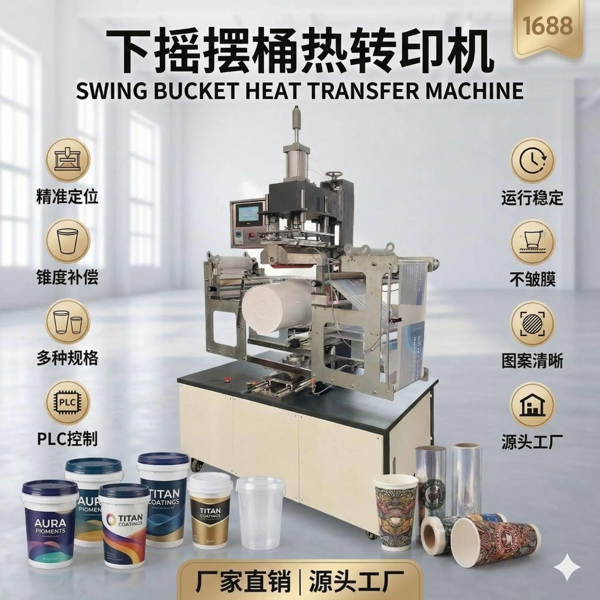 塑料桶热转印机自动摇摆桶类热转印机油漆涂料桶热转印机