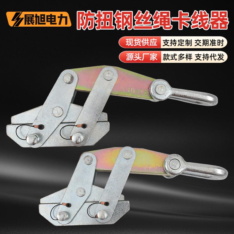 电力放线施工紧线器防扭钢丝绳卡线器紧线拉线紧固器工具紧线器