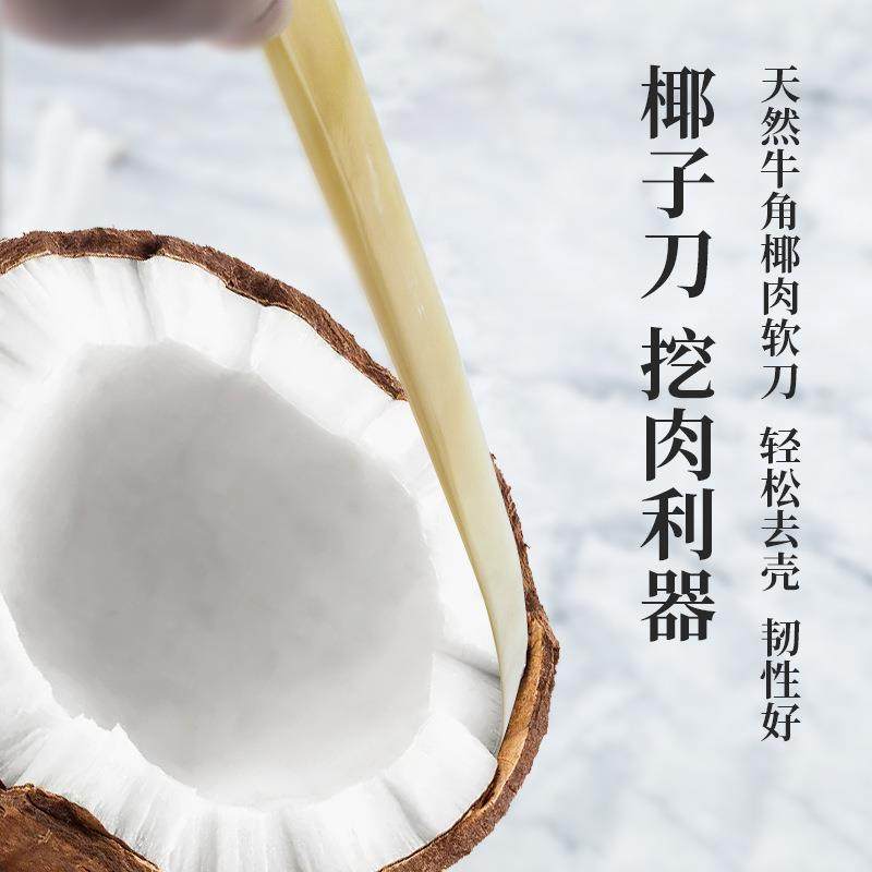 新款直销和美开椰子取肉器椰肉牛角软刀椰子蛋椰青脱壳工具天然牛