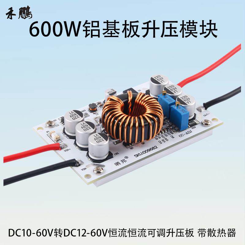 600W铝基板升压模块10-60V转12-60V恒流恒流可调充电板 带散热器