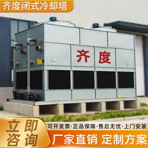 工业制冷降温闭式冷却塔逆流闭式冷却塔10T-300T低噪型全钢冷却塔
