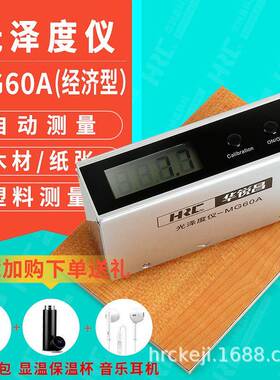HRC光泽度仪MG60A金属塑料油漆涂料光泽度测试仪石材测光仪