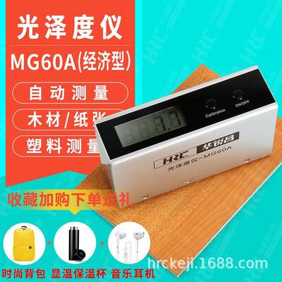 HRC华锐昌光泽度仪MG60A金属塑料油漆涂料光泽度测试仪石材测光仪