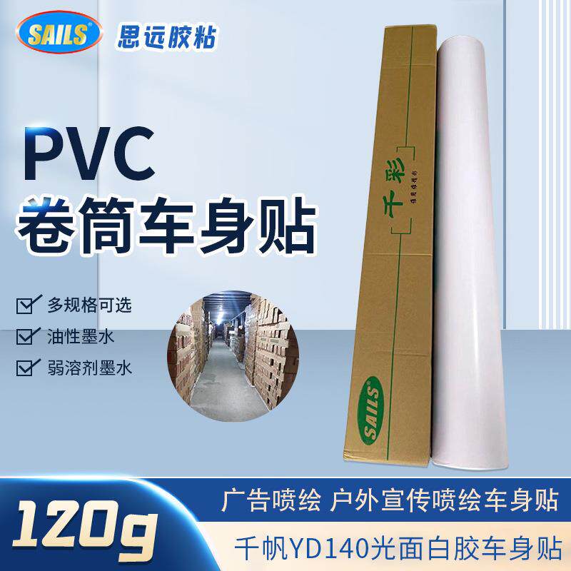 厂家直销千帆120g光面白胶车身贴广告材料车身贴喷绘写真耗材车贴