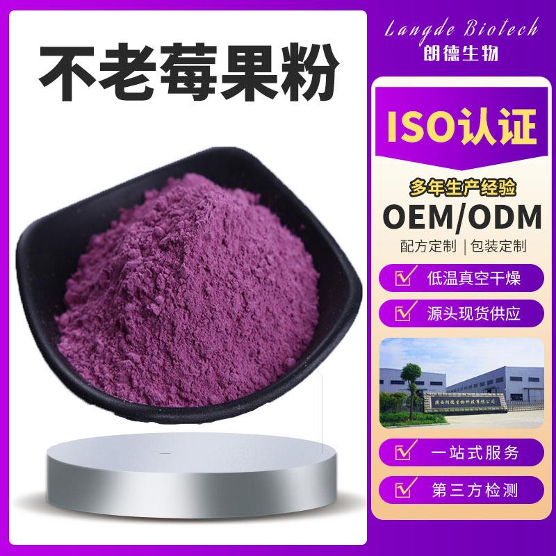 不老莓果粉 花青素 水溶性野樱莓粉 黑果腺肋花楸果汁粉1kg/袋
