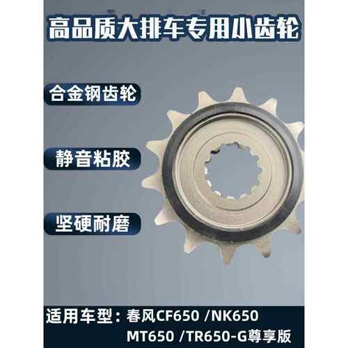 适用于东风Cf650/Nk650/Mt650/Tr650-G专用摩托车前输出小齿轮