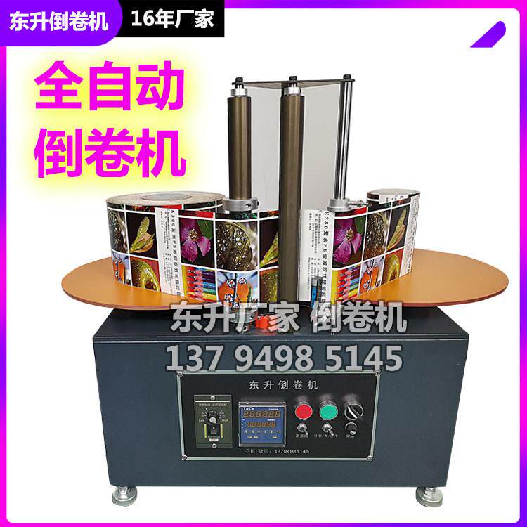全自动倒卷机厂家小巧型不干胶标签覆卷机收卷机包邮