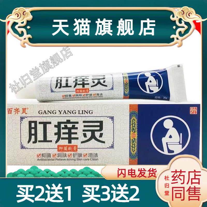 百齐灵肛痒灵菌抑软膏20g可搭配肛门大腿内侧搔痒湿痒外用膏2140