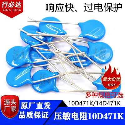 压敏电阻 10D471K 14d471k压敏电阻器10D391K 07D220K 14D391K 07