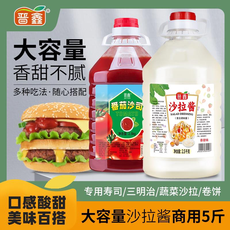 晋鑫沙拉酱商用5斤大桶装水果蔬菜汉堡寿司香甜专用家用色拉酱