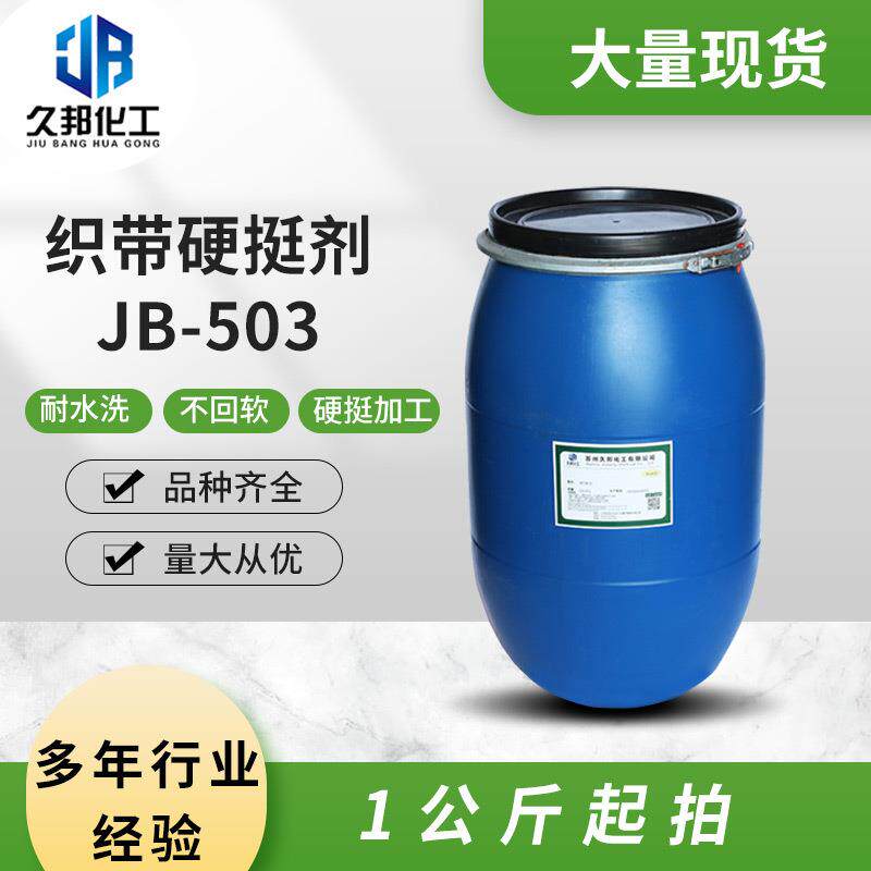 硬挺剂织带硬挺剂JB-503纺织窗帘面料硬挺剂织带松紧带硬挺剂