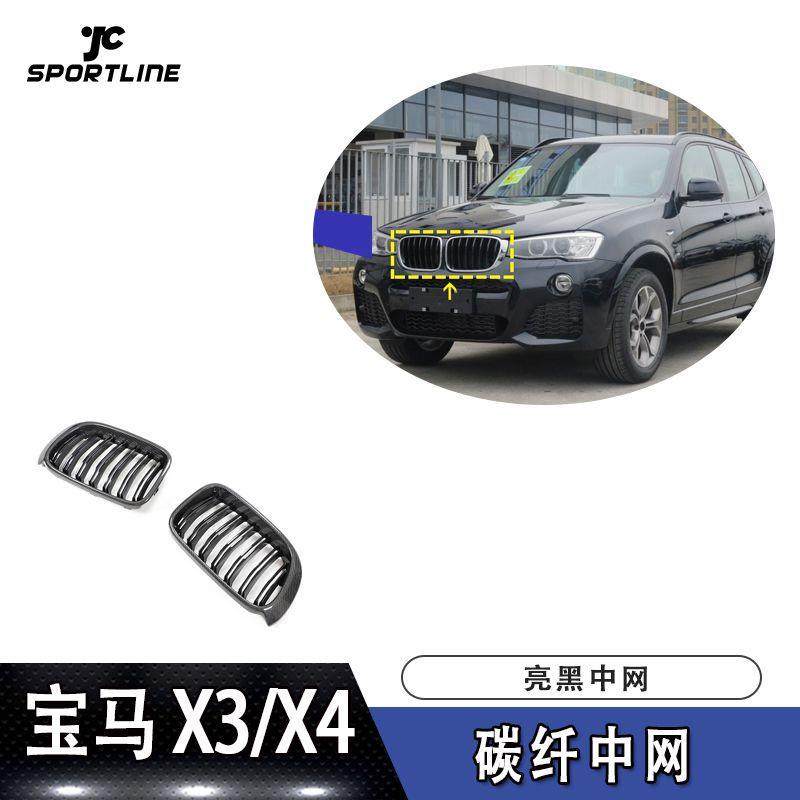 BMWX3X4F25双格碳纤维亮黑中网适用于14-17年车汽车改装件