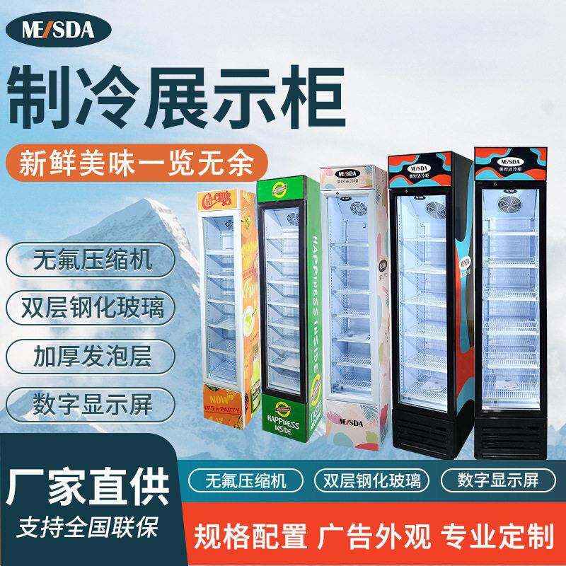 美时达SC145B立式冷藏展示柜商用陈列柜饮料柜制冷展示柜冷藏冰箱