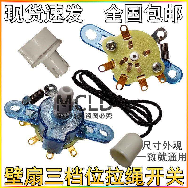 壁扇调速开关台扇档位开关 速度转换控制拉线开关电风扇配件 包邮