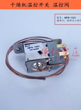冷冻式干燥机温控阀Bset AWTA-1002 冷干机风扇控制温度铜线开关