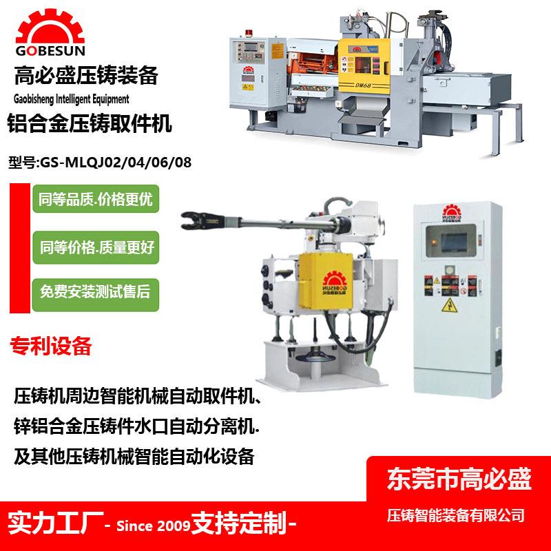 高盛锌铝合金压铸机周边设备 铸造机全自动喷雾取件机械手机取件