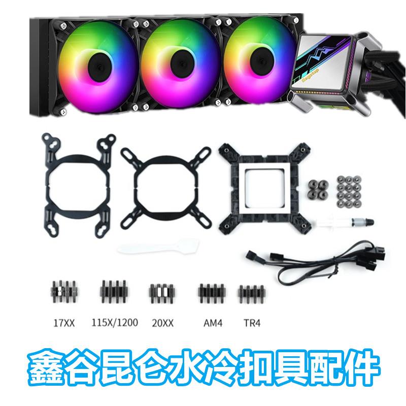 鑫谷昆仑240360水冷1200配件CPU散热器12代AM56701700扣具Z690AM4