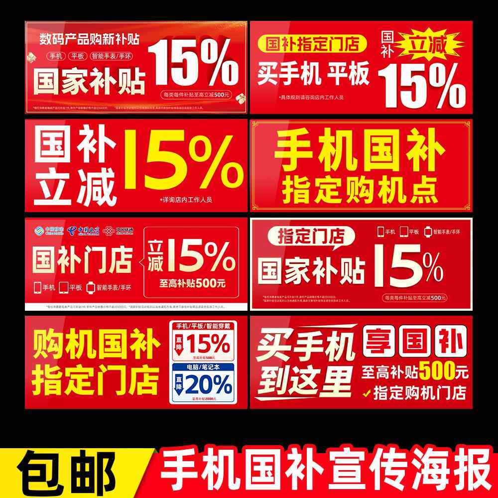 手机购机补贴国补3C购新15%玻璃柜台装饰贴纸广告宣传物料海报画