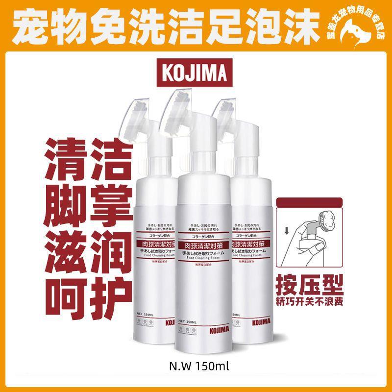 kojima宠物洁足泡沫猫咪狗狗足部清洁免擦洗泰迪脚掌干裂护理用品