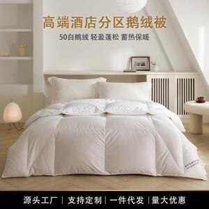 高端酒店民宿50白鹅绒被羽绒被子分区恒温家用秋冬季加厚保暖被芯