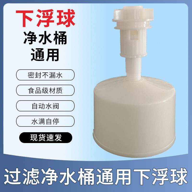浮球水位控制阀小连通饮水机过滤桶通用下浮子进水配件净水桶浮球