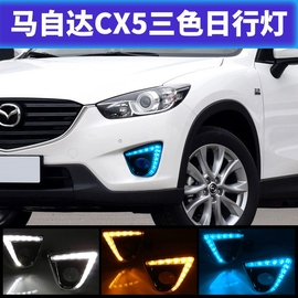 适用于13-16款马自达CX-5日行灯 CX5改装高亮led日间行车灯前杠灯