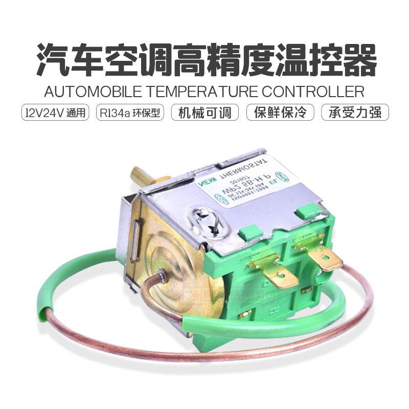 高档款式汽车空调温控开关可调温度改装12V24V货车空调自动控温器