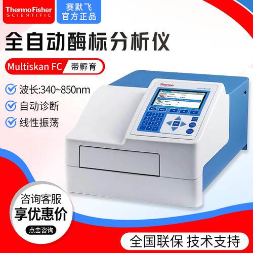 thermo Multiskan FC带孵育全自动多功能酶标分析仪酶标仪