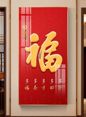新玄中式入户关装饰客画进门招财大厅走廊过道DTG福福字百图墙壁