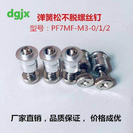 松不脱螺丝涨铆弹簧螺钉十字圆头钉螺丝PF7MF-M3-0/1紧固件不脱钉