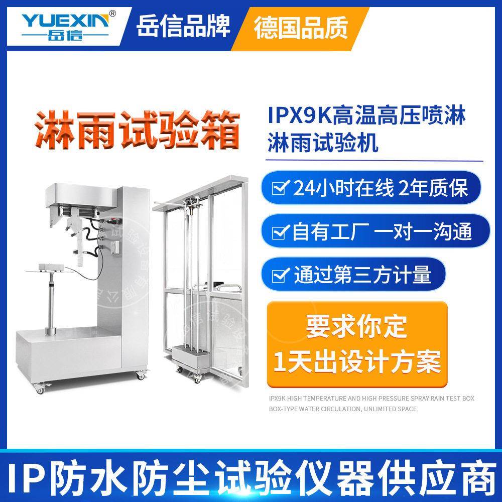 IPX9防水试验箱喷淋实验房锂电池包IPX69K温压喷射淋雨测试台