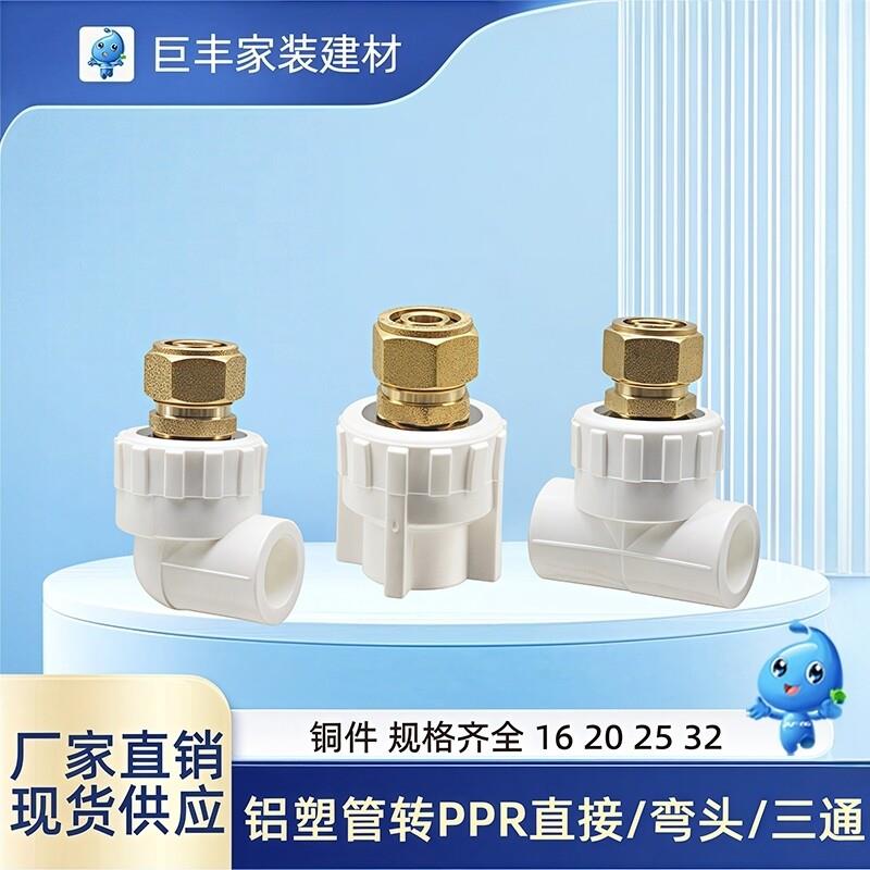 铝塑管转PPR接头16变20直接弯头三通25热水管转地暖管暖气管铜件