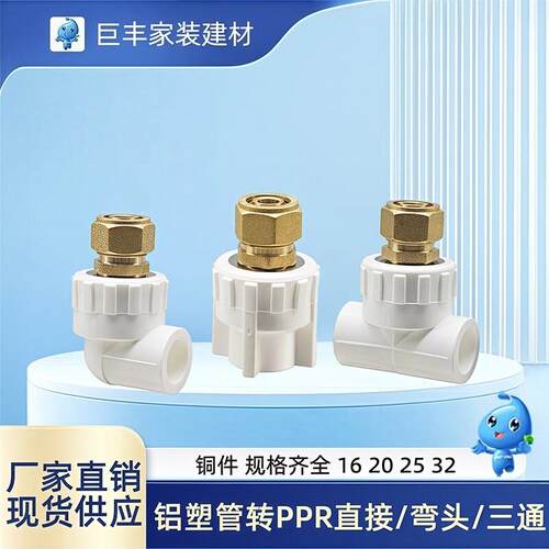 铝塑管转PPR接头16变20直接弯头三通25热水管转地暖管暖气管铜件