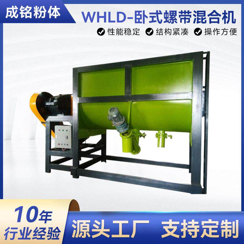 WHLD-卧式螺带混合机塑料陶瓷粉小麦淀粉食品添加剂螺带混合机