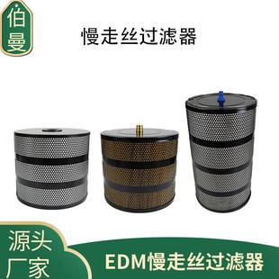 EDM慢走丝过滤器适用发那科法兰克线切割机床过滤滤芯340 300H