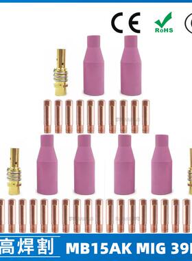 MB15AK保护嘴MIG二保焊枪配件MB15导电嘴39PCS导电咀保护咀