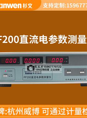 杭州威博 PF200直流电参数测量仪 打印通信锁存电流20A 50A 100A