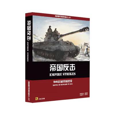 正版桌游 帝国反击 军事兵棋战旗推演桌面游戏 中文版
