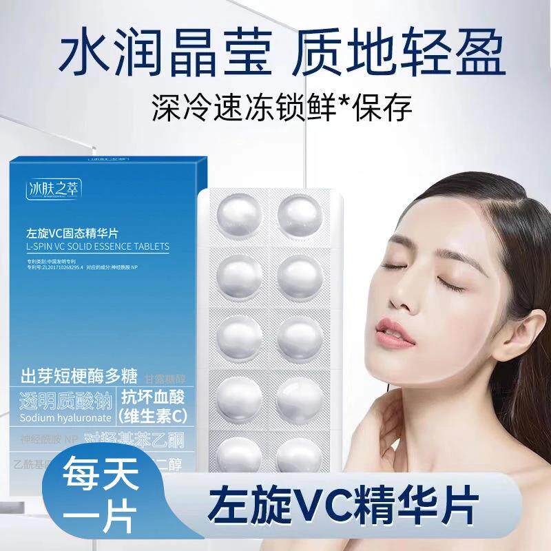 正品【10片装】冰肤之萃 左旋VC固态精华片 补水保湿滋润提亮收缩