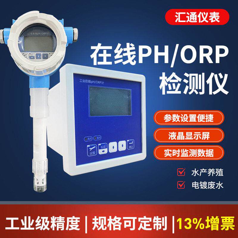 工业在线PH/ORP计酸度PH值水质检测仪电极探头污水测试仪精度